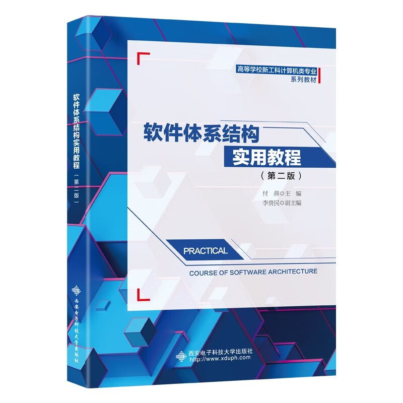 软件体系结构实用教程 第二版 付燕 李贵民 9787560658186 西安电子科技大学出版社