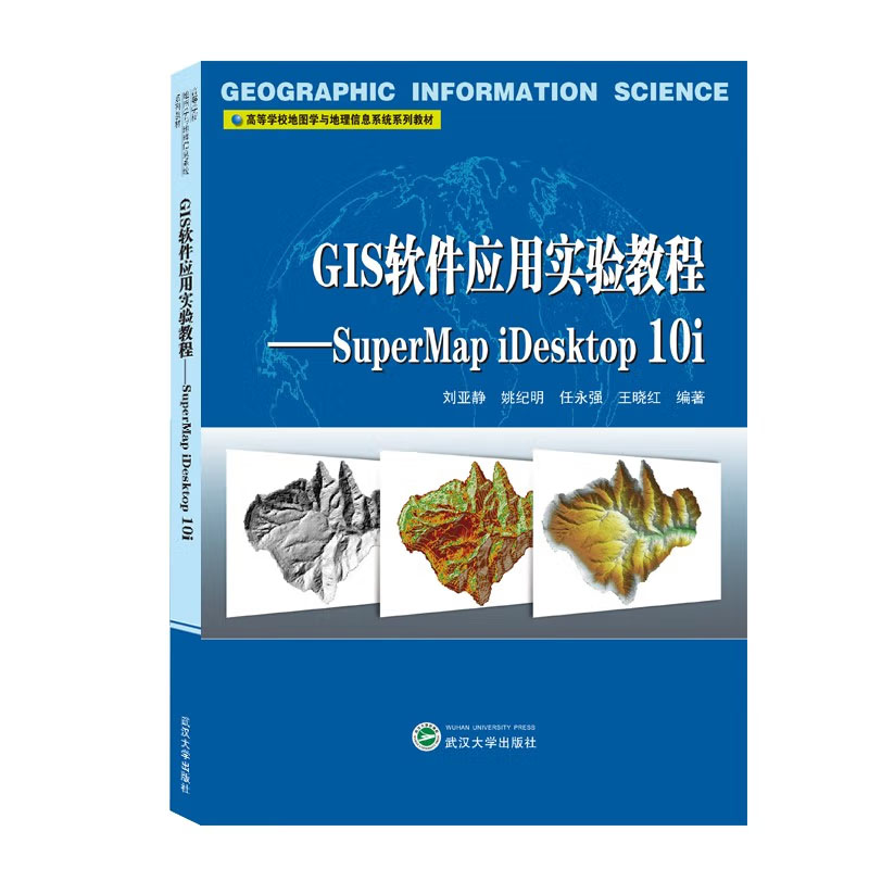 GIS软件应用实验教程SuperMap iDesktop 10i 刘亚静，姚纪明，任强，王晓红 著 武汉大学出版社