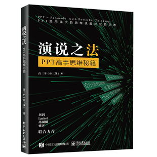 演说之法PPT思维 PowerPoint结构化思维视觉化思维创造性思维商务演示设计制作 PPT通用方法论 有说服力打动人的PPT设计书