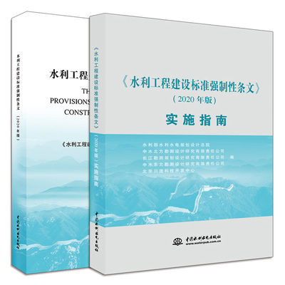 水利工程建设标准强制性条文 2020年版+水利工程建设标准强制性条文2020年版实施指南 2册 水利工程设计施工强制性条文工具书籍