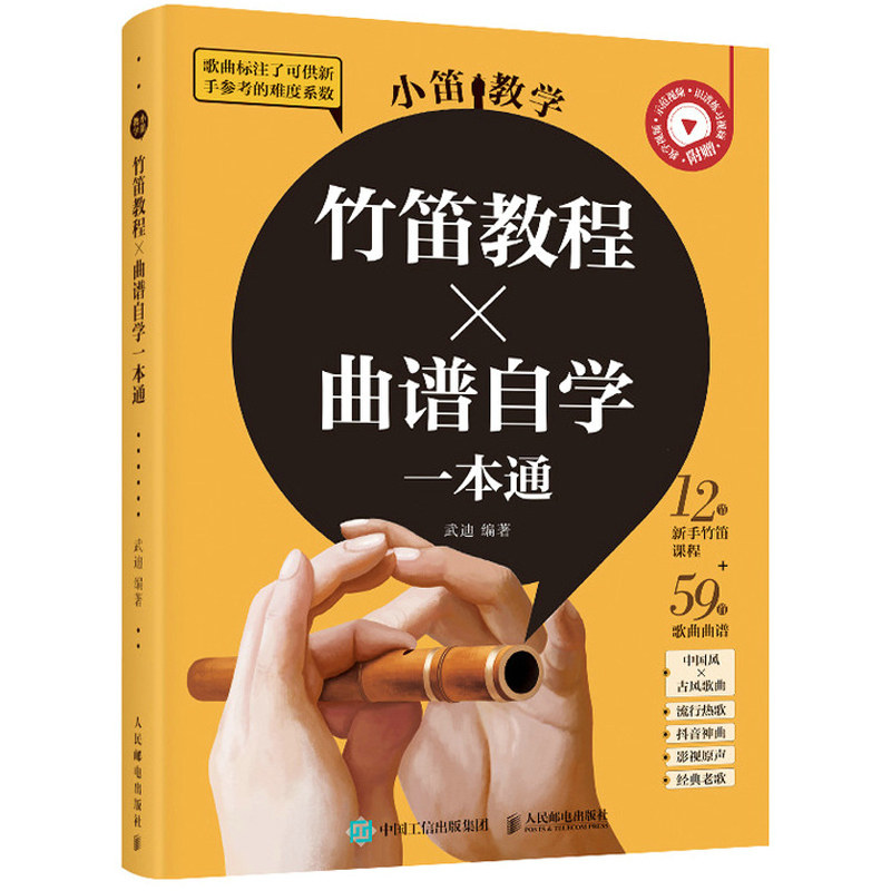 小笛教学 竹笛教程曲谱自学通 少年儿童笛子教程零基础入门成人自学竹笛子流行歌曲谱笛子练习曲竹笛教程书指法初学教程书