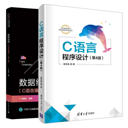 C语言程序设计 第4版第四版 谭浩强+数据结构C语言描述 第3版第三版 王晓东 高校计算机电子信息信息与计算科学等专业教材书