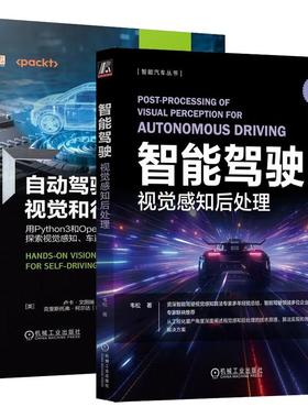 【全2册】智能驾驶 视觉感知后处理 韦松+自动驾驶汽车视觉和行为实践 用Python3和OpenCV4探索视觉感知、车道检测和物体分类