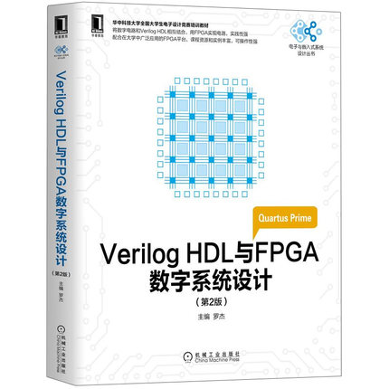 Verilog HDL与FPGA数字系统设计 第2版 罗杰 机械工业出版社9787111575757