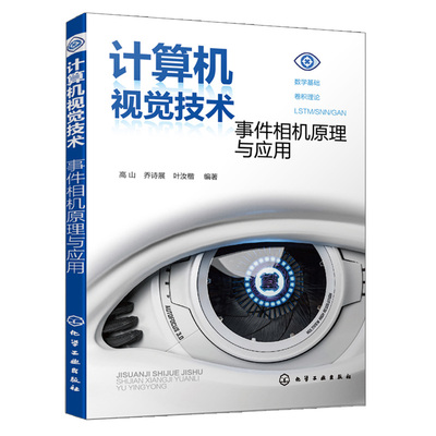 计算机视觉技术 事件相机原理与应用 高山 乔诗展 叶汝楷 编著 化学工业出版社9787122396280