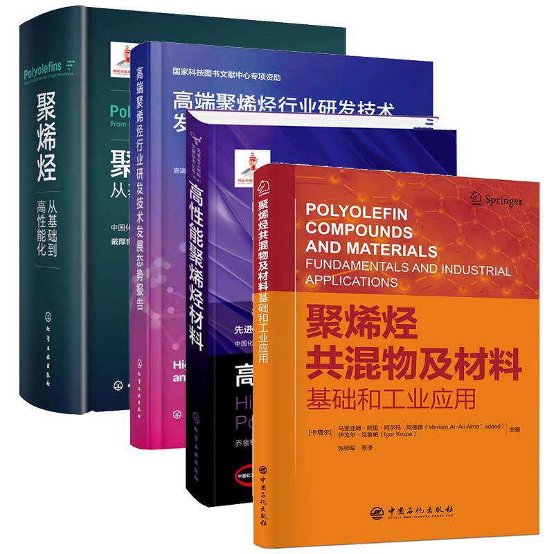 【全4册】高性能聚烯烃材料+高端聚烯烃行业研发技术发展态势报告+聚烯烃从基础到高性能化+共混物材料基础工业应用