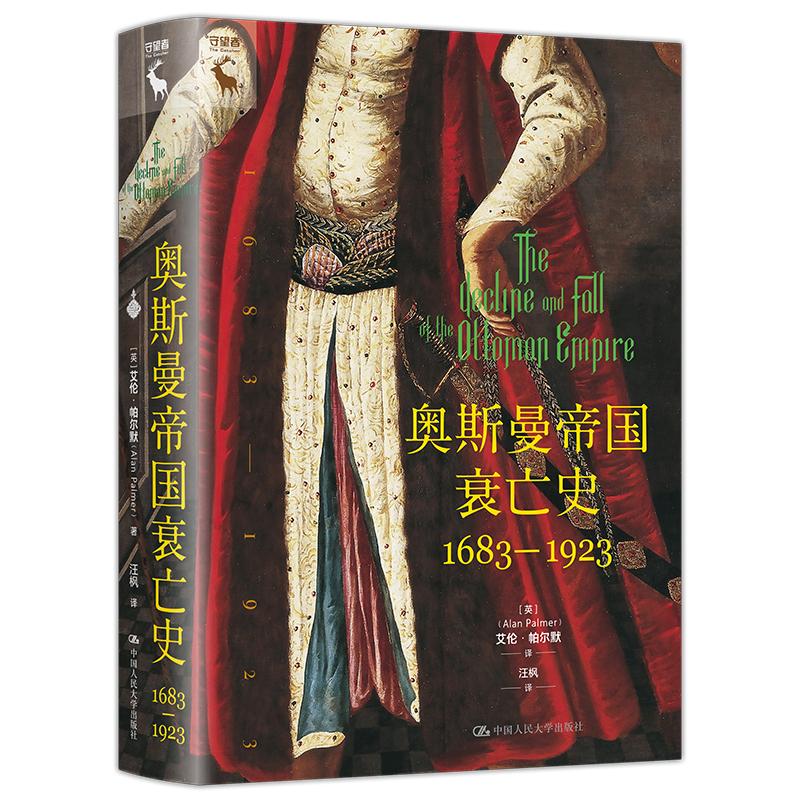 奥斯曼帝国衰亡史 1683—1923 艾伦 帕尔默 中国大学出版社9787300335445