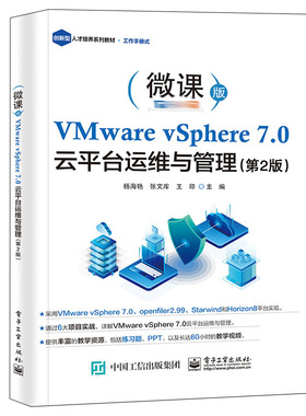 VMware vSphere 7.0 云平台运维与管理 2版 杨海艳 张文库 王印 电子工业出版社 高等本科职业院校计算机相关专业的配套教材书籍