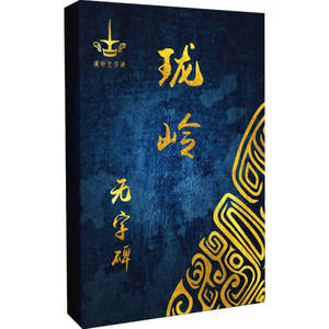古蜀之珑岭无字碑 骏健，蜂谜文化 9787111734130 机械工业出版社