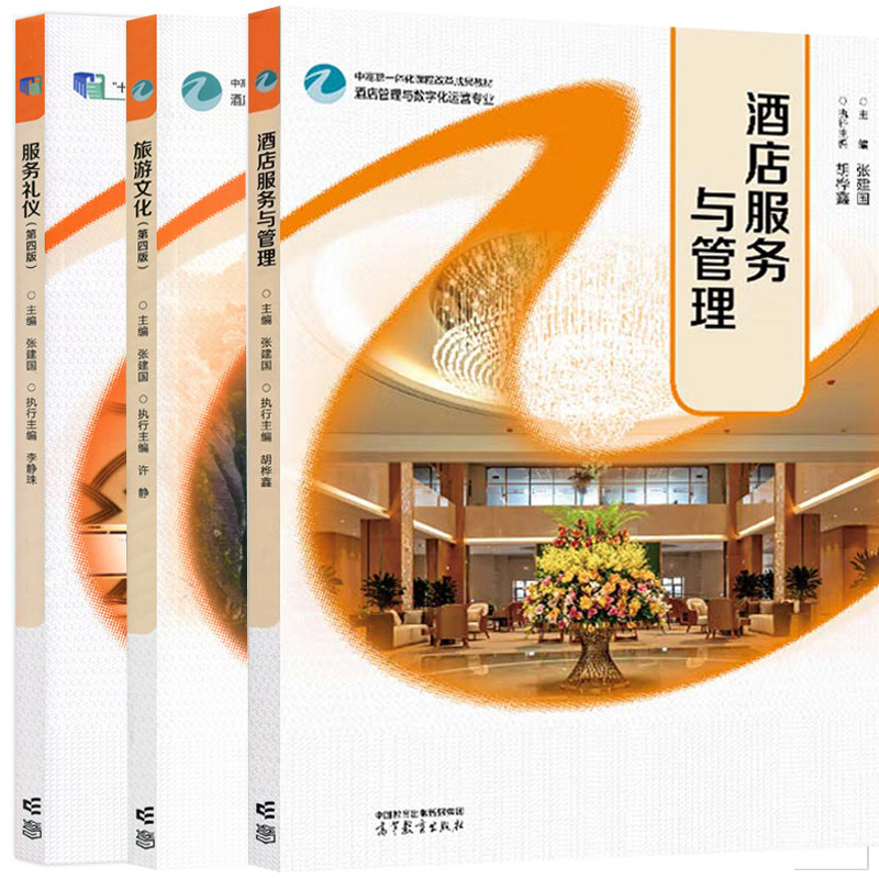 套/单任选】酒店服务与管理张建国 胡桦鑫+服务礼仪第四版+旅游文化第四版酒店管理与数字化运营专业中高职一体化课程改革成果教材