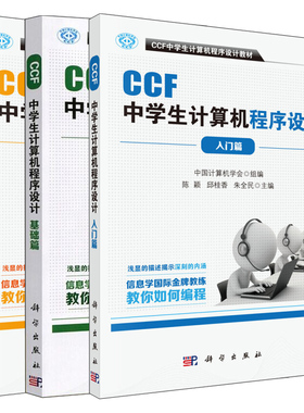 CCF中学生计算机程序设计 基础篇+入门篇+提高篇 3册 NOIP竞赛参考书 中学生编程程序设计入门预提噶搜 中学计算机编程教材图书籍
