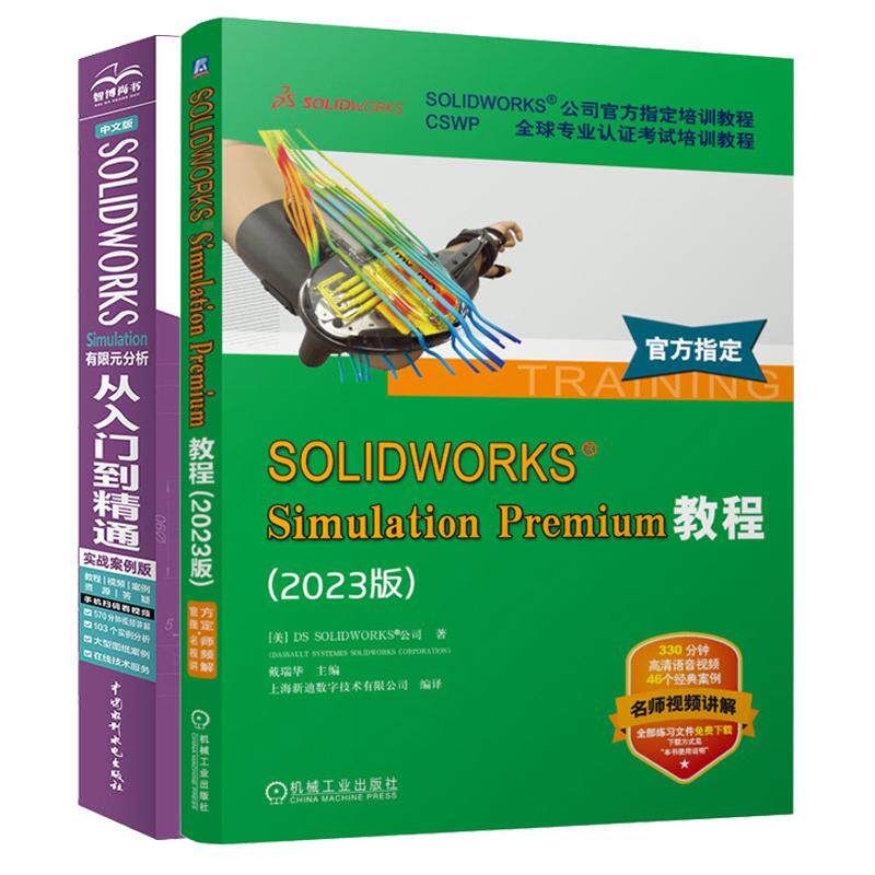 【全2册】SOLIDWORKS Simulation Premium教程 2023版+SOLIDWORKS Simulation 有限元分析从入门到通 实战案例版