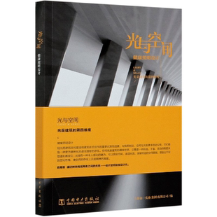 健康照明设计 照明设计流程与方法不同类型项目照明设计 电力出版 照明设计入门 照明设计培训与学习专业教程书 社 光与空间