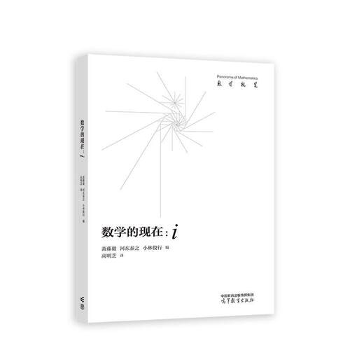 数学的 i 斋藤毅 河东泰之 小林俊行 高等教育出版社9787040628777