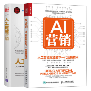 人工智能赋能 新时代营销理念思维方法技巧 下一代营销技术 2册互联网营销技巧 机器学习大数据营销入门图书 人工智能营销 AI营销