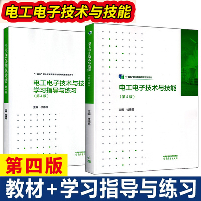 电工电子技术与技能+学习指导与练习 第4版 杜德昌 2本 高等教育出版社