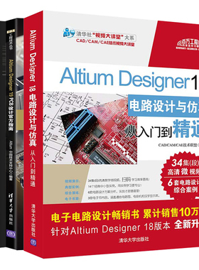 Altium Designer 18电路设计与仿真从入门到通+Altium Designer 19 PCB设计指南+电子设计实战 3册 PCB电路设计图书