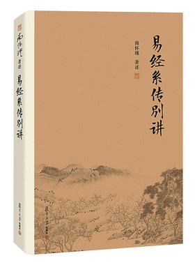 正版 易经系传别讲南怀瑾作品集中国经典文化哲学易经杂说论语别裁复旦大学出版社《系辞》上下传的讲记《易经》书