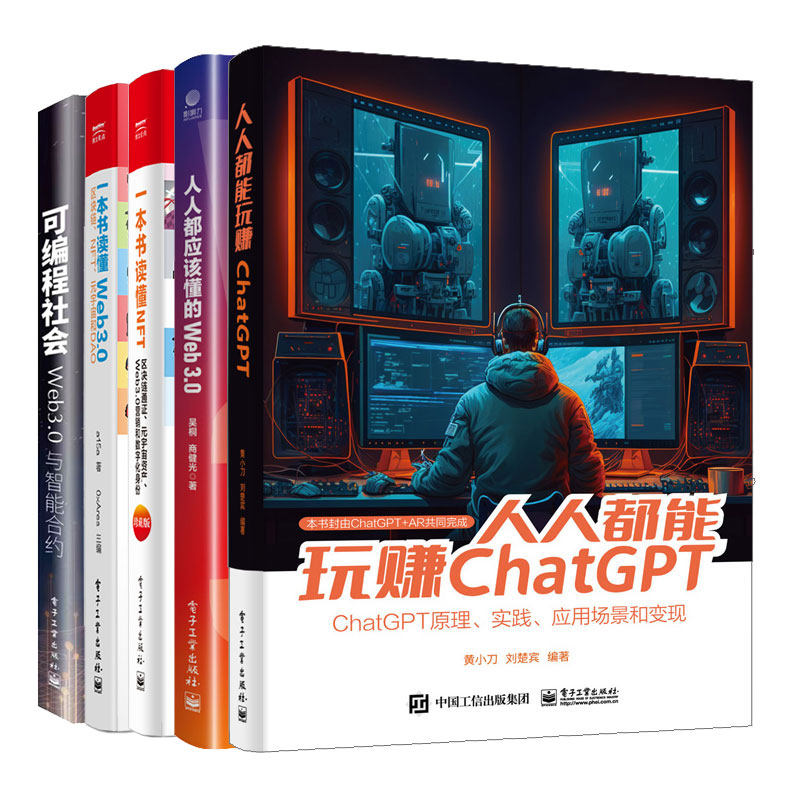正版正版 应该懂的Web3.0+能玩赚ChatGPT+本书读懂Web3.0 区块链NFT元宇宙和DAO+本书读懂NFT+可编程社会 5本图书籍