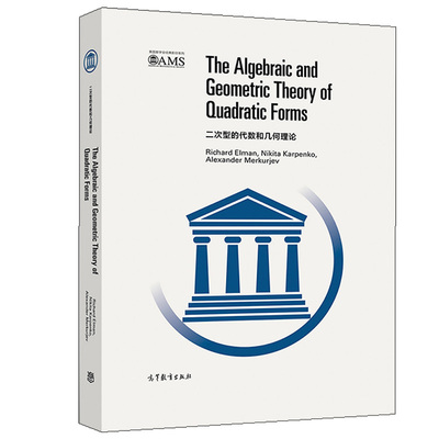 二次型的代数和几何理论 影印版 Richard Elman Nikit 高等教育出版社二次型双线性型代数理论Chow群理论Chow运动和Steenrod运算书