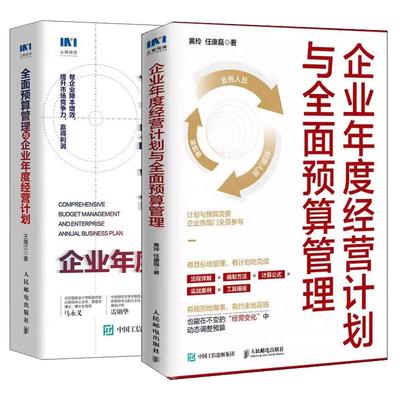 【全2册】企业年度经营计划与全面预算管理+全面预算管理与企业年度经营计划 企业年度业务分析智能经营预测预算编制书籍
