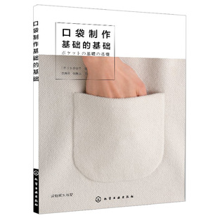 口袋制作基础的基础 服装口袋结构裁剪技巧制作步骤  衣服口袋设计书籍 服装款式造型设计缝制书 服装口袋制作缝纫基础教程图书籍