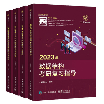 2023 数据结构+计算机组成原理+操作系统+计算机网络复习指导 王道论坛 著 电子工业出版社