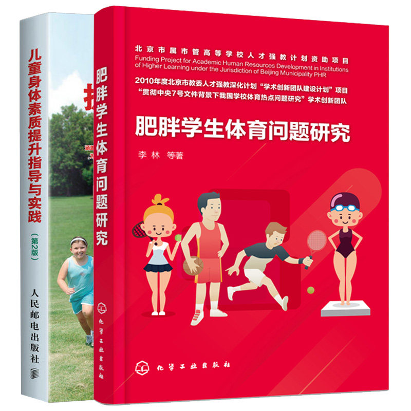 肥胖学生体育问题研究+儿童身体素质提升指导与实践 2册 肥胖儿童身体监测重管理体育运动干预图书籍 儿童锻炼书籍 健身方法图书籍