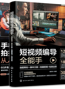 短视频编导全能手 选题策划 脚本文案 拍摄剪辑 装运营+手机短视频拍摄与剪辑从入门到通 2本化学工业出版社