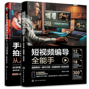 短视频编导全能手 选题策划 脚本文案 拍摄剪辑 装运营+手机短视频拍摄与剪辑从入门到通 2本化学工业出版社