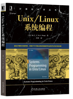 Unix/Linux系统编程 K C 王 K CWang 计算机科学丛书