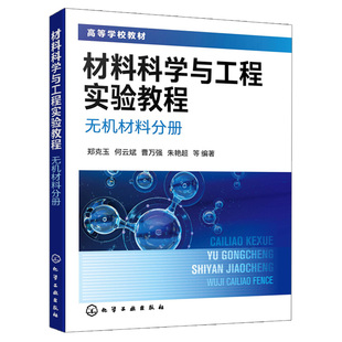 材料科学与工程实验教程 无机材料分册 郑克玉 何云斌 曹万强等 编著 化学工业出版社9787122389367