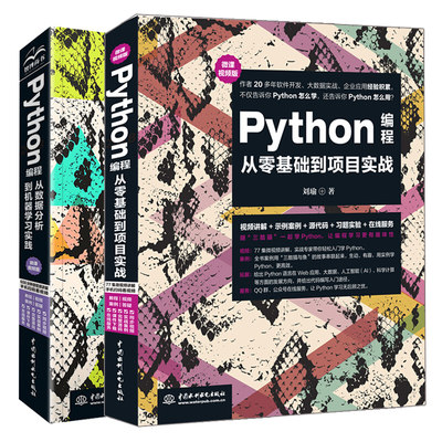 Python编程从零基础到项目实战+Python编程从数据分析到机器学习实践 2册 Python编程数据处理网络爬虫机器学习教程图书籍