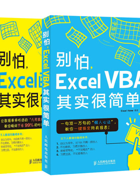 别怕ExcelVBA其实很简单+别怕 Excel 函数其实很简单 共2本 excel技巧大全 Excel办公技巧书 excel函数公式应用技巧书