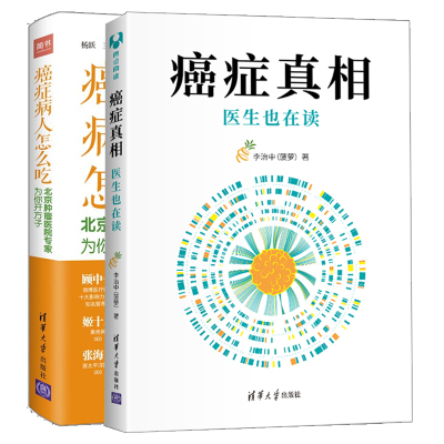 癌症真相 医生也在读 李治中+癌症病人怎么吃 北京肿瘤医院专家为你开方子 杨跃 王兴 著  2册 清华大学出版社