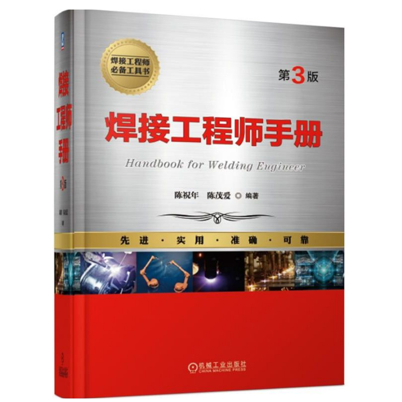 焊接工程师手册 第3版 陈祝年 陈茂爱 焊接技术 焊接专业工具书 焊接工艺 焊接方法技巧设备 焊接材料性能参数 焊接质量检验技术书 书籍/杂志/报纸 机械工程 原图主图