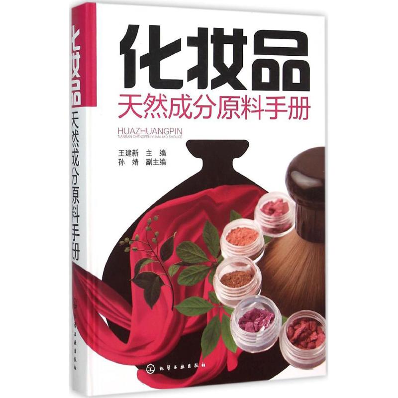 化妆品天ran成分原料手册 化妆品研究生产技术人员参考书 化妆品天ran功能原料应用教程书 化妆品生存加工原料成分书籍