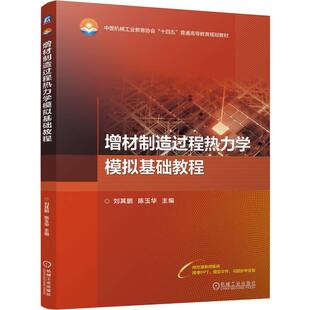增材制造过程热力学模拟基础教程 刘其鹏 陈玉华 机械工业出版社9787111800897