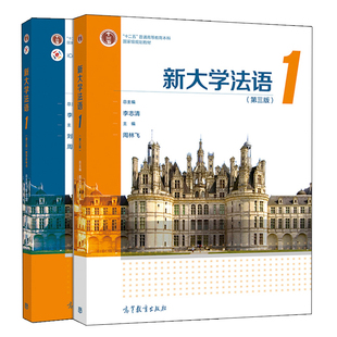 新大学法语1 三版 李志清 周林飞+新大学法语1 三版3版 教学参考书 李志清 周林飞 刘洪东 2册 高等教育出版社
