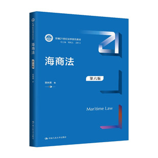 海商法 第六版 贾林青 9787300330433 中国大学出版社