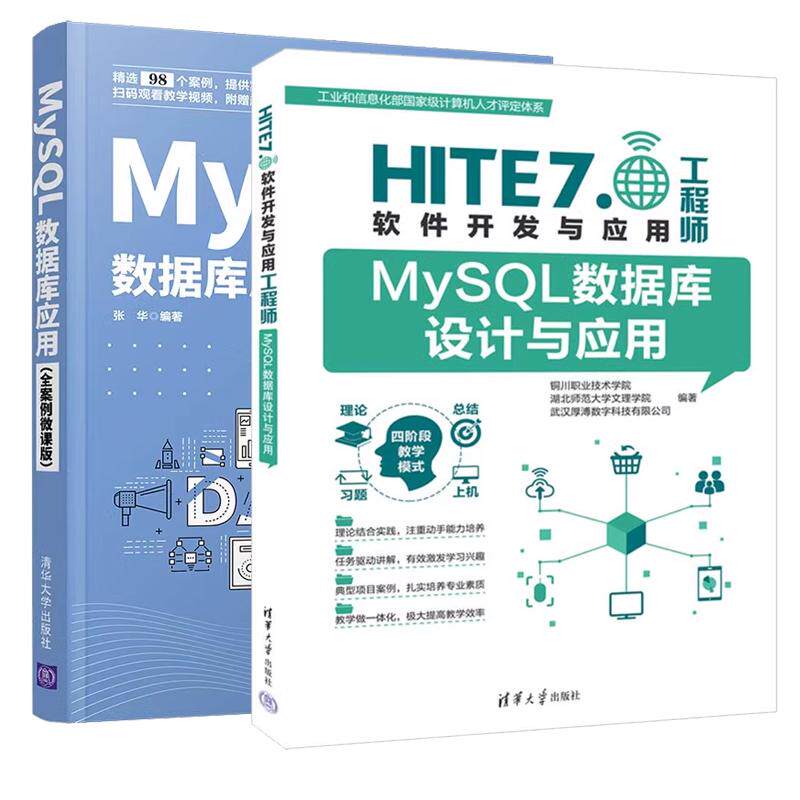 【全2册】MySQL数据库设计与应用 HITE 7.0软件开发与应用工程师+MySQL数据库应用 全案例微课版 清华大学出版社
