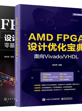 FPGA设计与开发零基础入门到通 视频教学 + AMD FPGA设计化宝典：面向Vivado/VHDL 2本图书籍