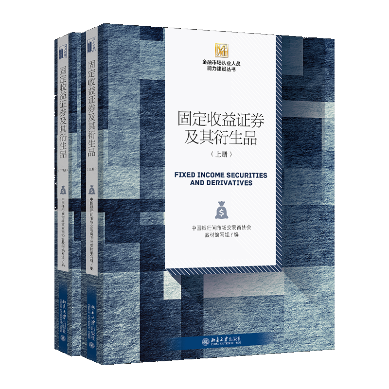 固定收益证券及其衍生品 上下册 中国银行间交易商协会教材编写组 北京大学出版社 金融市场从业人员能力建设丛书