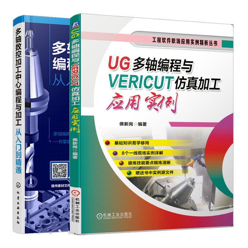 UG多轴编程与VERICUT仿真加工应用实例+多轴数控加工中心编程与加工从入门到精通书 共2本 多轴零件Vericut软件仿真技术书籍
