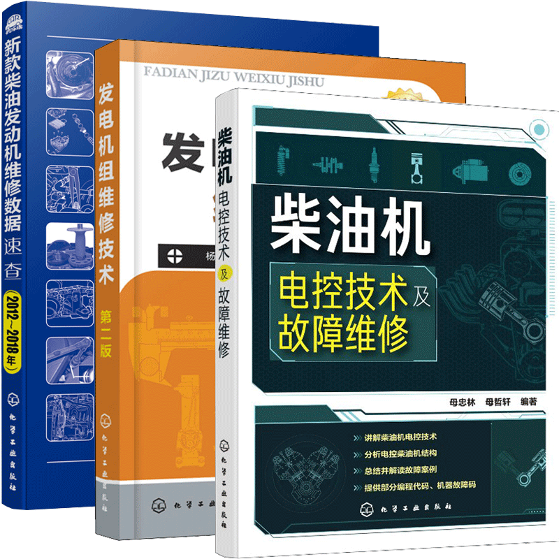 柴油机电控技术及故障维修+发电机组维修技术第二版+新款柴油发动机维修数据速查 共3本 柴油机维修电控系统原理图故障检修书籍