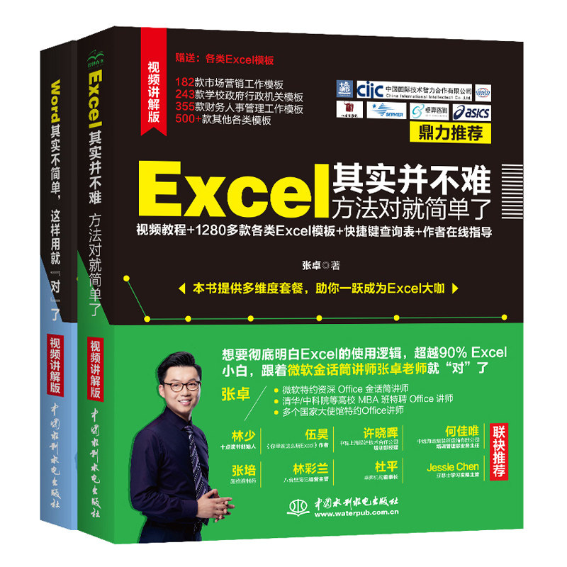 Word其实不简单 这样用就对了 全彩印+Excel其实并不难 方法对就简单了 2册张卓word文档处理模板大全Excel公式函数表格制作方法书