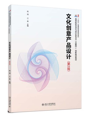 文化创意产品设计 第2版 姚湘 江奥 北京大学出版社9787301350294预售