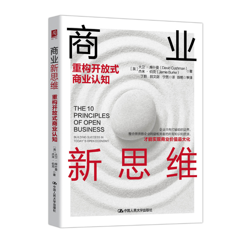 商业新思维 重构开放式商业认知 英 大卫 库什曼 David Cushman 中国人民大学出版社 9787300254036 企业管理图书籍