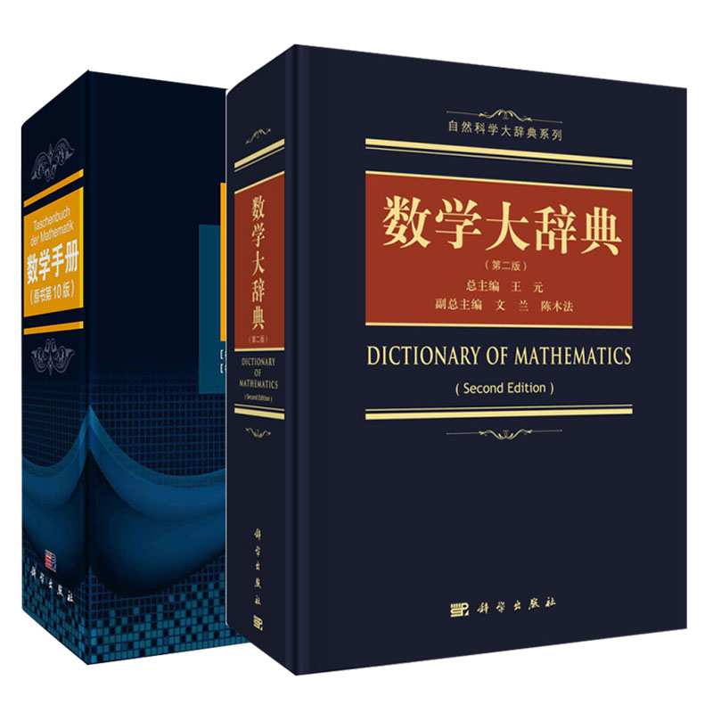 数学大辞典第二手册原书10