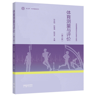 体育测量与评 三版 3版 孙庆祝 孙晋海 高等教育出版社 9787040582369